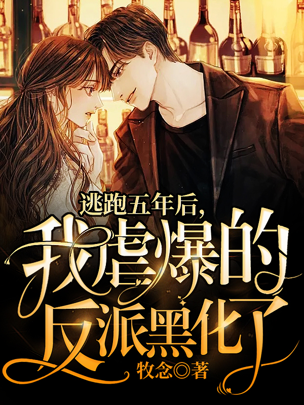 逃跑五年后，我虐爆的反派黑化了林慕辞凌千禾，逃跑五年后，我虐爆的反派黑化了在线无弹窗阅读