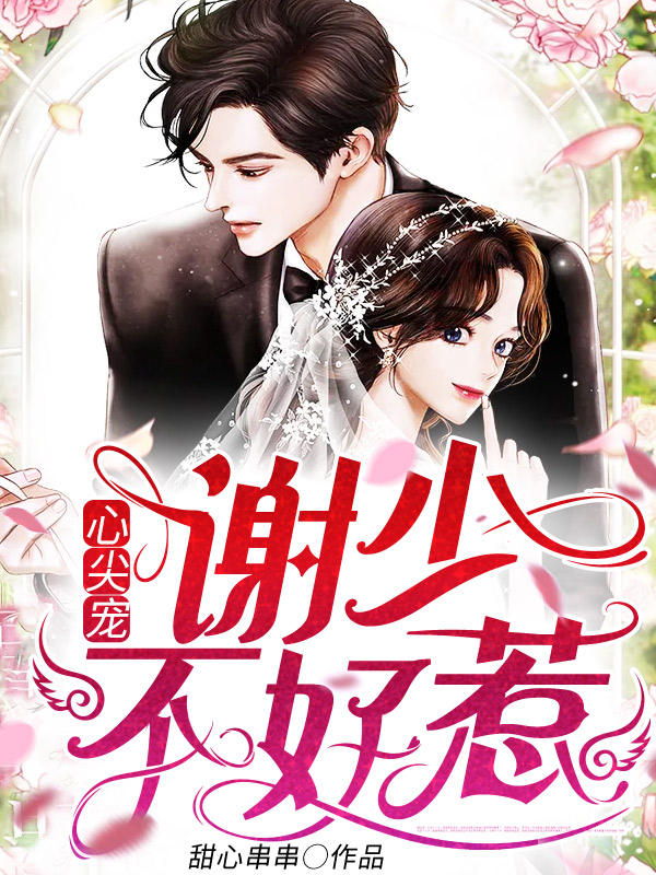 主角叫谢庭生西叶的小说在哪阅读