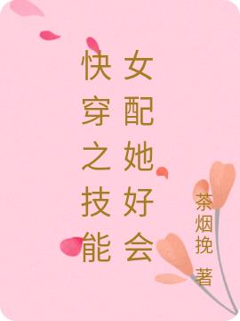 快穿之技能女配她好会