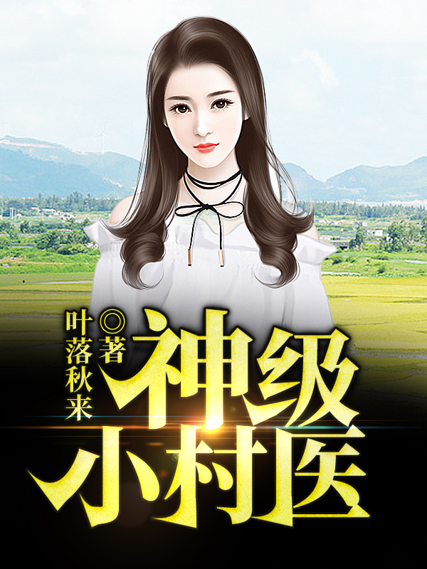 神级小村医