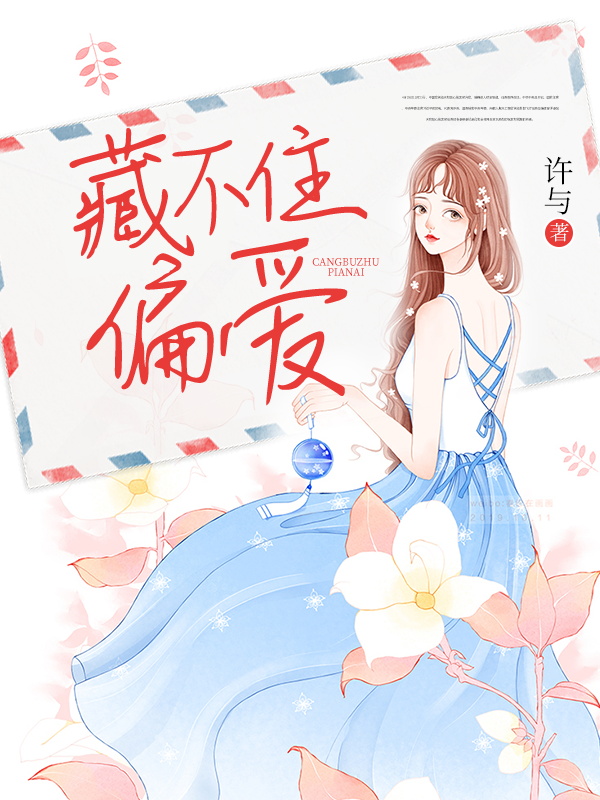 许与小说叫什么（藏不住偏爱免费阅读）