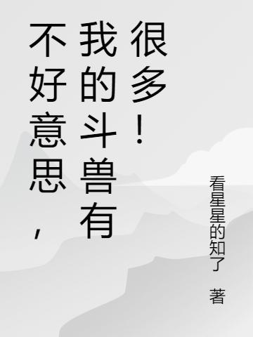 不好意思,我的斗兽有很多!