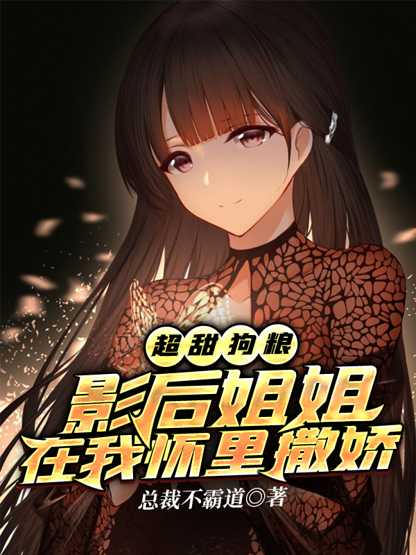 主角叫苏辰小说超甜狗粮：影后姐姐在我怀里撒娇全文免费阅读