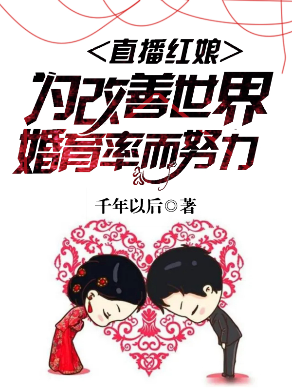 直播红娘:为改善世界婚育率努力