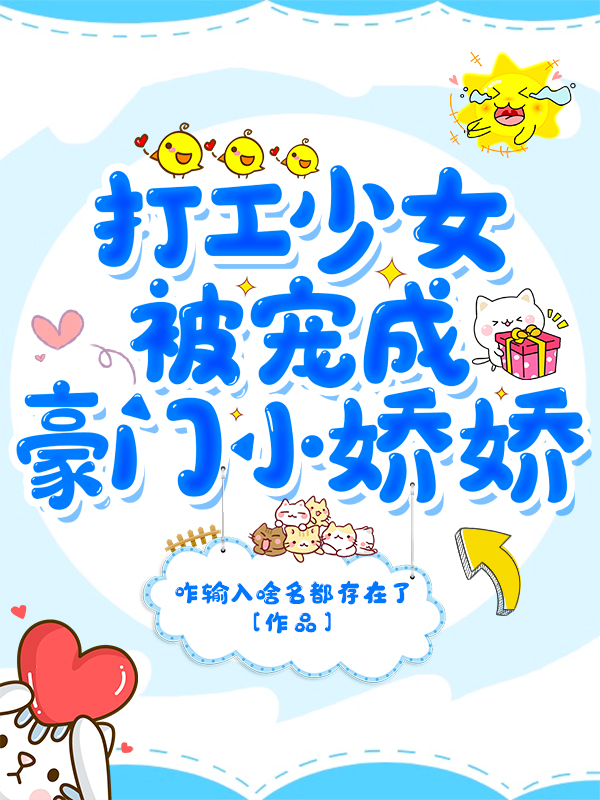 蓝肖睦李佳诺小说在线全文免费阅读（打工少女被宠成豪门小娇娇无弹窗无删减）