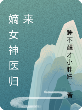 嫡女神医归来最新章节（叶凌月巫重小说全文阅读）-够力荐小说推荐网