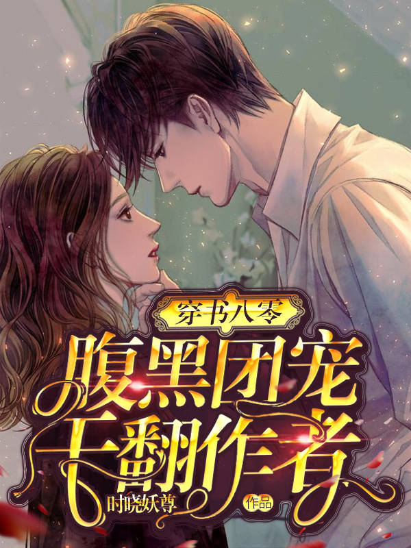 穿书八零:腹黑团宠干翻作者