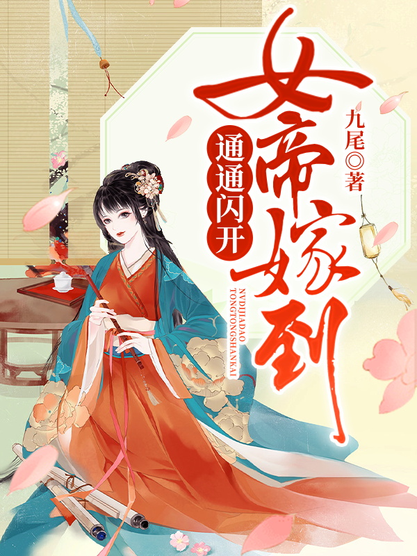 女帝嫁到通通闪开