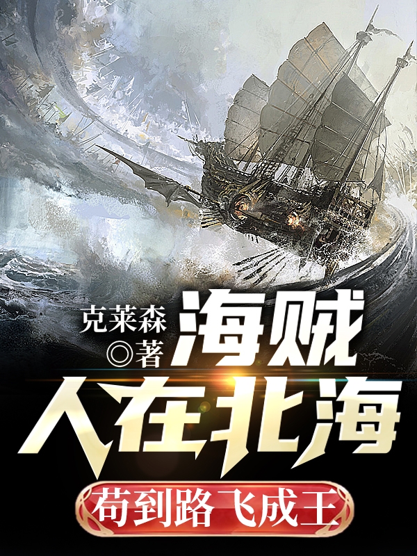 主人公叫默尔迪斯的小说海贼：人在北海，苟到路飞成王在线阅读全文