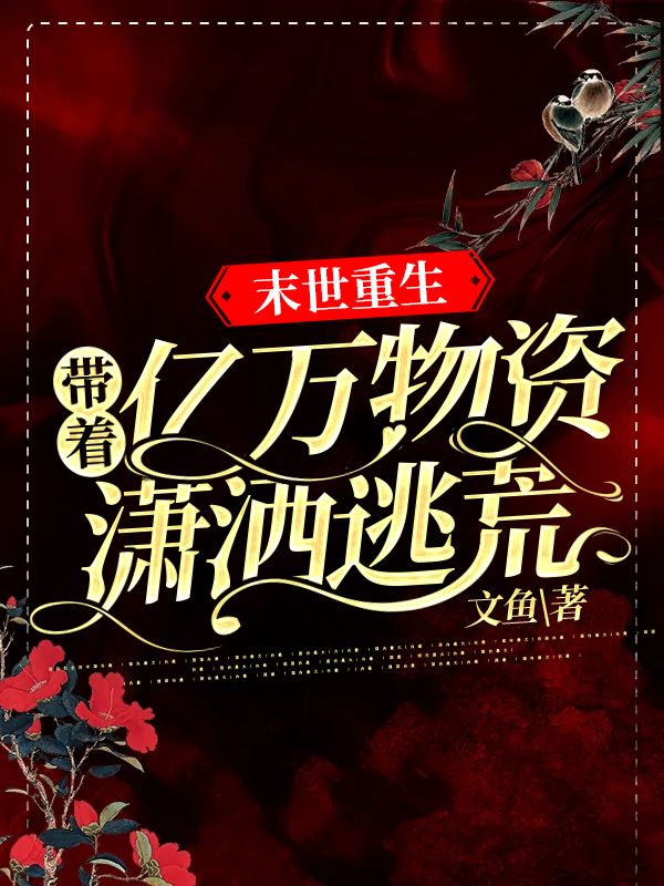 末世重生，带着亿万物资潇洒逃荒苏糖凌君寒，末世重生，带着亿万物资潇洒逃荒小说免费阅读