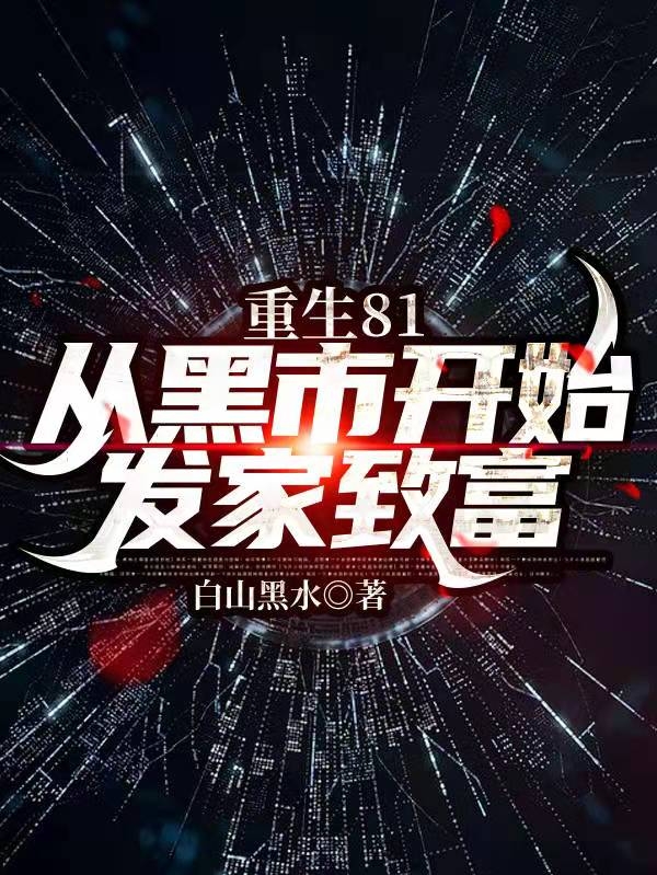 重生81从黑市开始发家致富薛成刚赵淑珍小说免费阅读-优文网