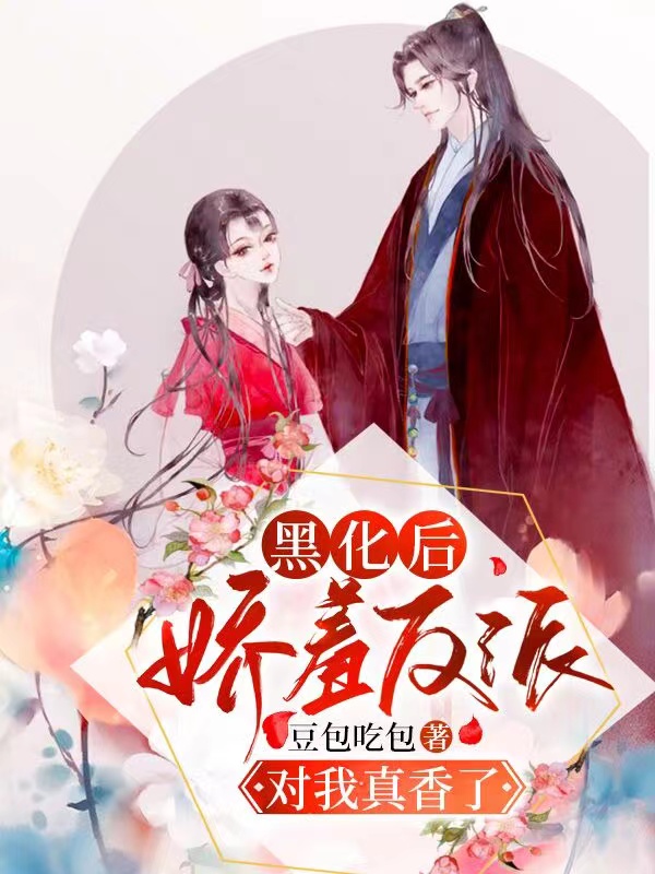 黑化后娇羞反派对我真香了