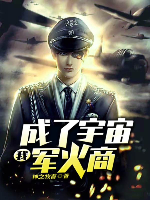 杨宇李逍遥小说在线全文免费阅读（我成了宇宙军火商无弹窗无删减）-书格格