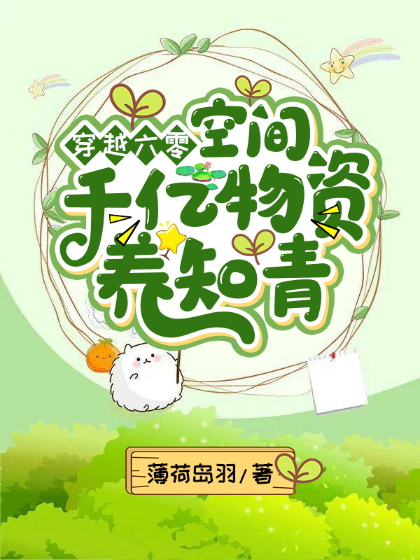 穿越六零:空间千亿物资养知青