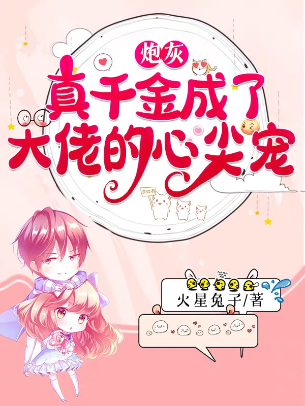 主人公顾姣小说炮灰真千金成了大佬的心尖宠在线全文阅读