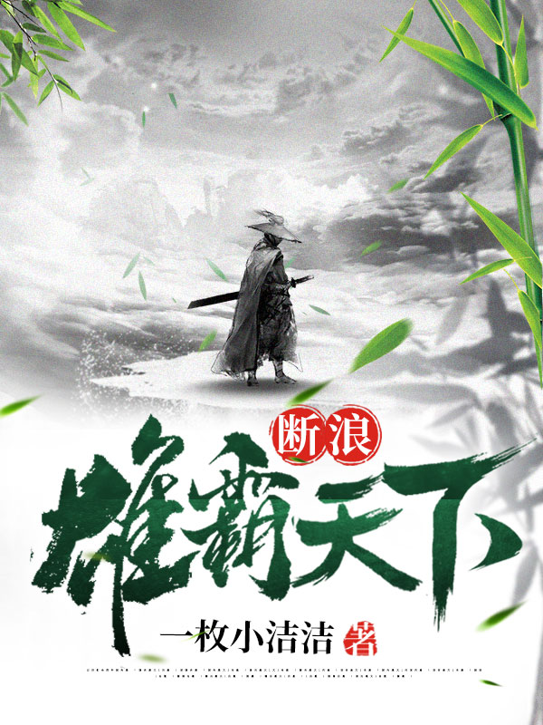 断浪：雄霸天下小说断浪完整版阅读