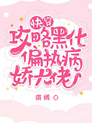 快穿：攻略黑化偏执病娇大佬云知，快穿：攻略黑化偏执病娇大佬小说免费阅读