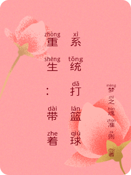 重生：带着系统打篮球最新章节（陈峰小说全文阅读）-够力荐小说推荐网