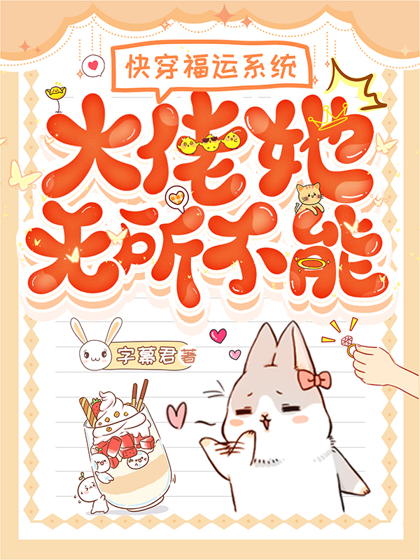 快穿福运系统，大佬她无所不能小说免费资源，快穿福运系统，大佬她无所不能在线阅读