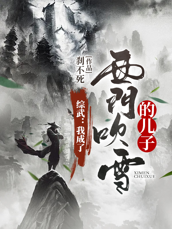 完整版《综武：我成了西门吹雪的儿子》章节目录在线阅读