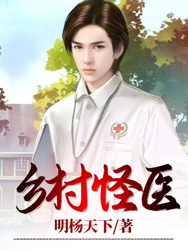 《乡村怪医》小说主角杨夏全文章节免费在线阅读-优文网
