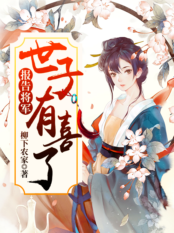 报告将军:世子有喜了