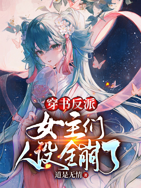 穿书反派女主们人设全崩了江星河苏清梦道是无情小说