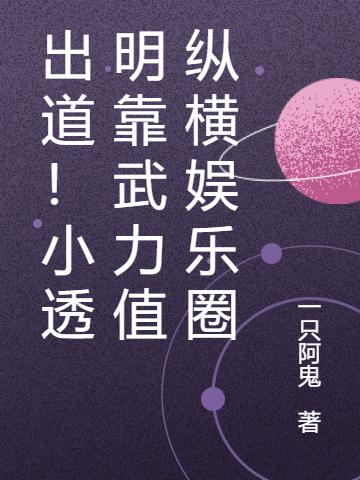 出道!小透明靠武力值纵横娱乐圈