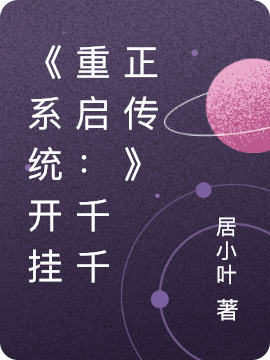 求系统开挂重启：千千正传小说免费资源