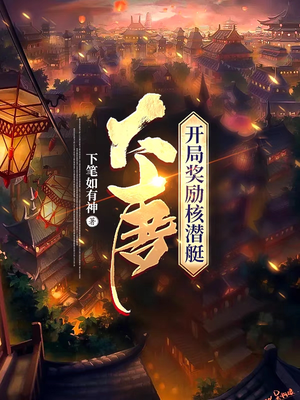 大唐：开局奖励核潜艇小说，大唐：开局奖励核潜艇最新章节