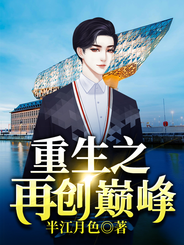 重生之再创巅峰
