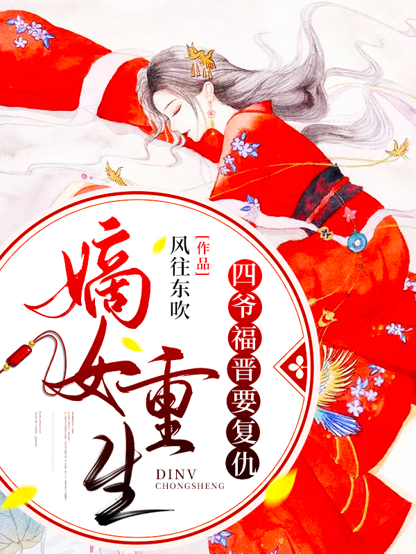 嫡女重生:四爷福晋要复仇