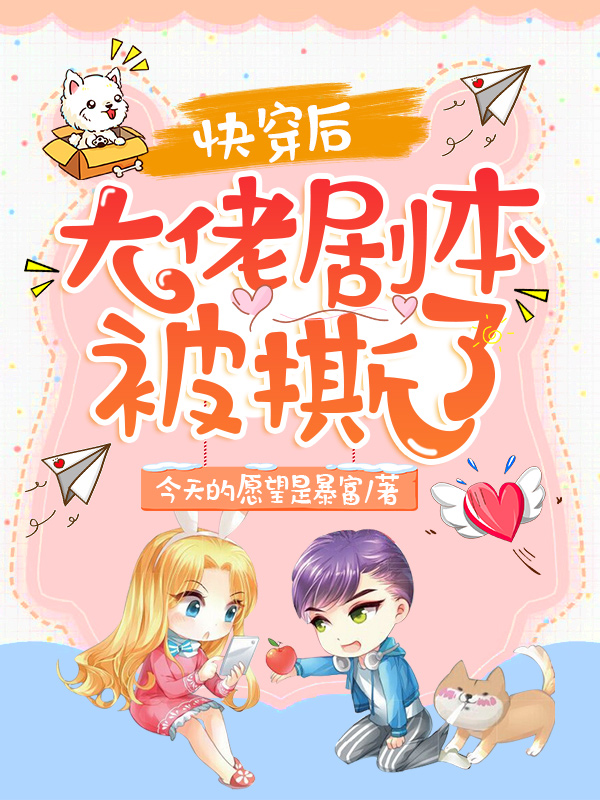 快穿后,大佬剧本被撕了