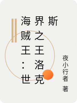 海贼王：世界之王洛克斯最新章节（洛克斯小说全文阅读）-够力荐小说推荐网