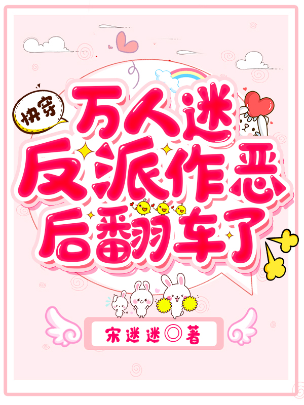 快穿：万人迷反派作恶后翻车了免费阅读