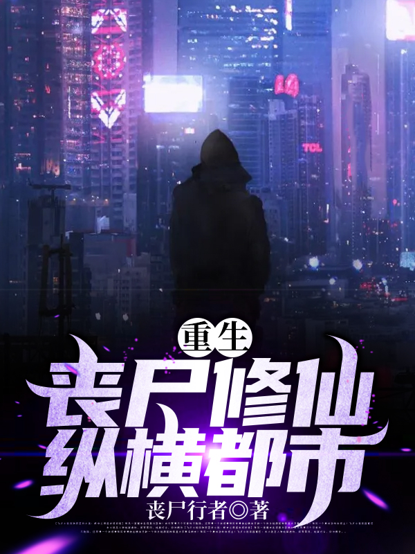 重生:丧尸修仙,纵横都市