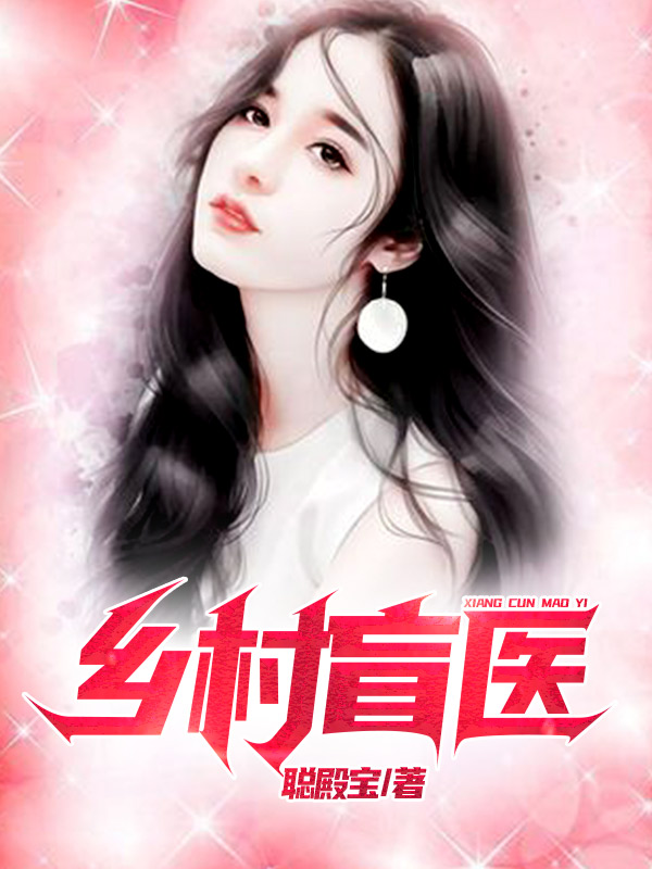 乡村盲医张三林雪媚，乡村盲医全文在线阅读-优文网