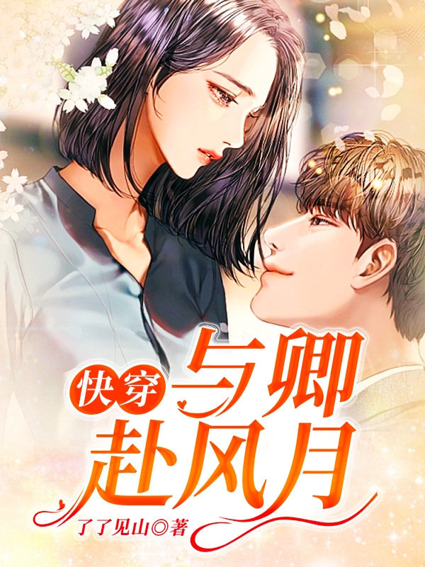 快穿:与卿赴风月