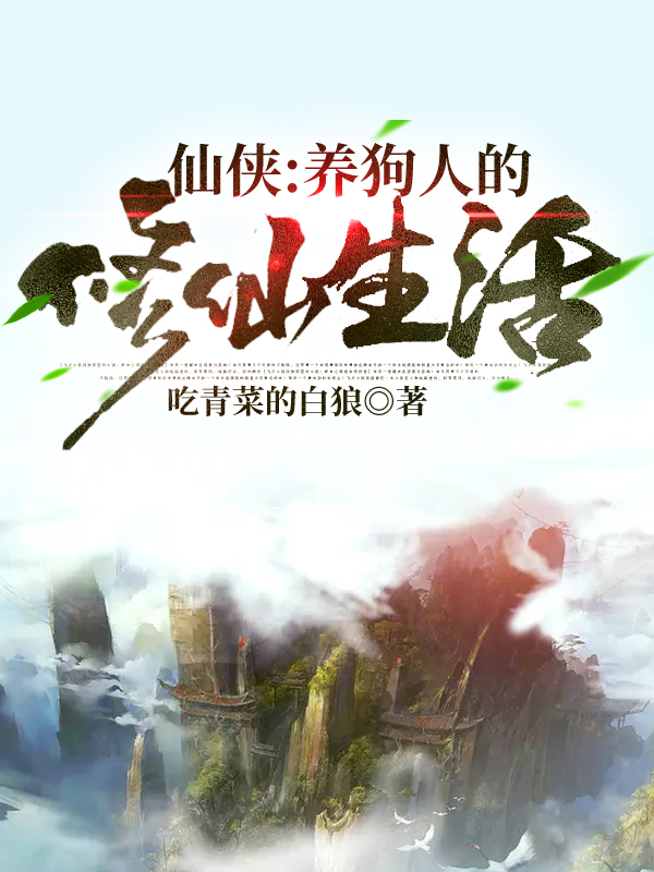 仙侠：养狗人的修仙生活张天，仙侠：养狗人的修仙生活最新章节-书格格