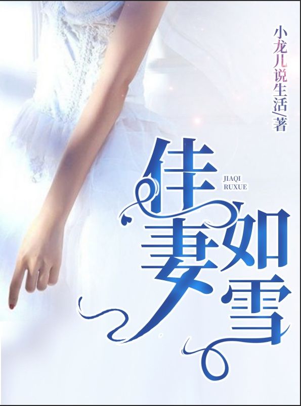 求林海峰莫雪如江浩小说免费资源