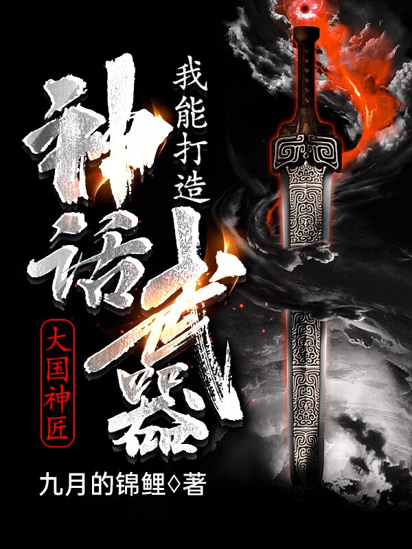 大国神匠:我能打造神话武器