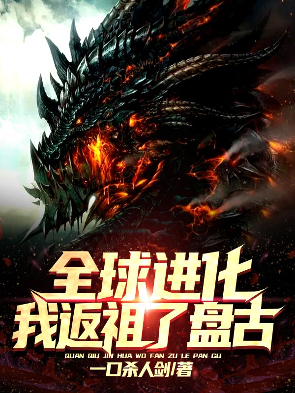 全球進化_我返祖了盤古