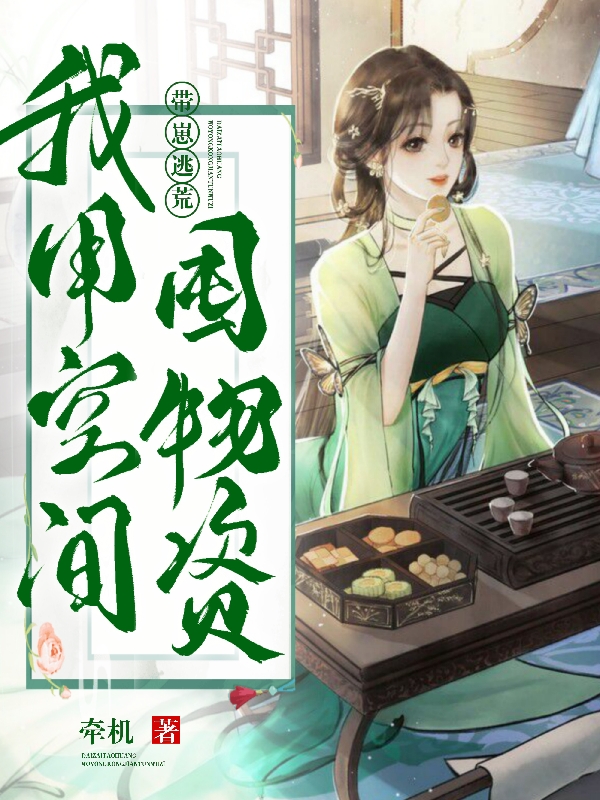 带崽逃荒：我用空间屯物资免费阅读