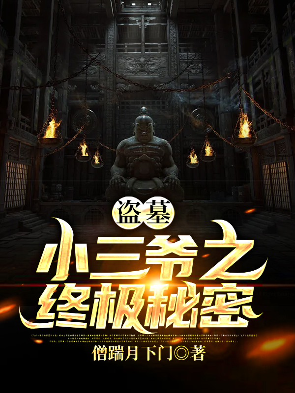 完整版《盗墓：小三爷之终极秘密》全章节阅读