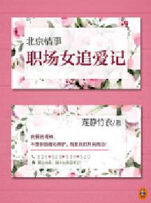 北京情事：职场女追爱记（共2册）