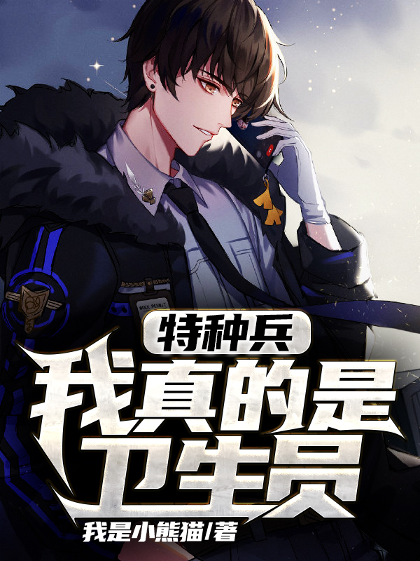 特种兵：我真的是卫生员免费阅读，特种兵：我真的是卫生员全文在线阅读