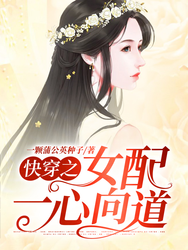 快穿之女配一心向道