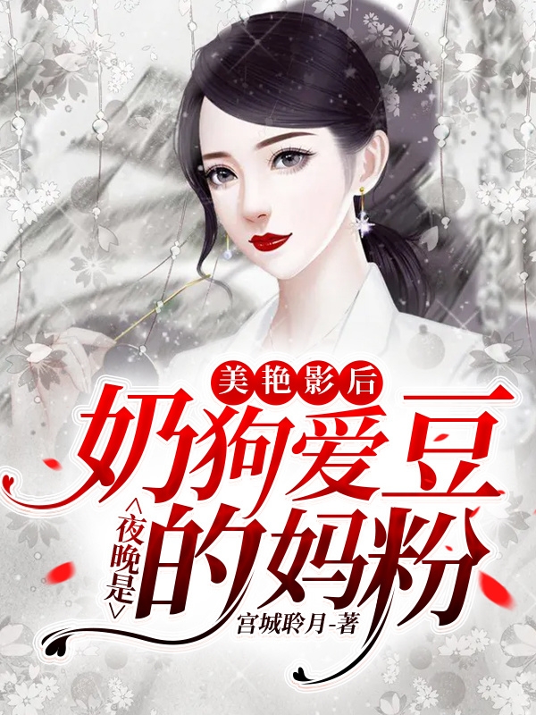 宫小翎商枳小说叫什么（美艳影后，夜晚是奶狗爱豆的妈粉免费阅读）