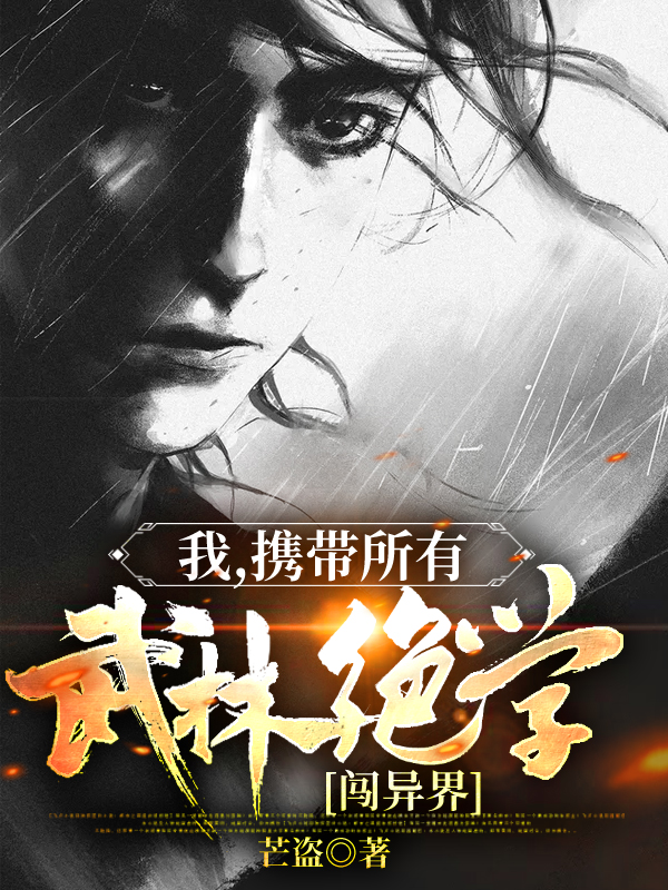 我，携带所有武林绝学闯异界最新章节，我，携带所有武林绝学闯异界全文在线阅读
