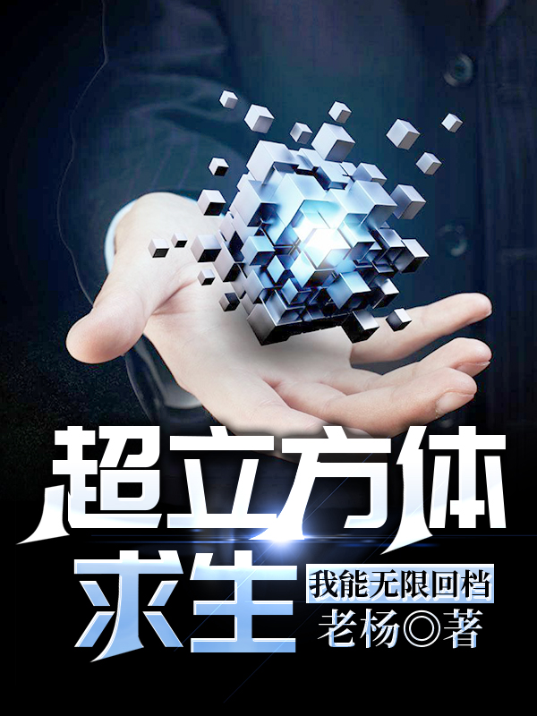 超立方体求生：我能无限回档免费阅读